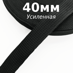 Лента-Стропа 40мм (УСИЛЕННАЯ), цвет Чёрный (на отрез)  в Перми