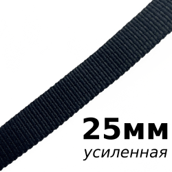 Лента-Стропа 25мм (УСИЛЕННАЯ), цвет Чёрный (на отрез)  в Перми