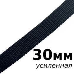 Лента-Стропа 30мм (УСИЛЕННАЯ), цвет Чёрный (на отрез)  в Перми