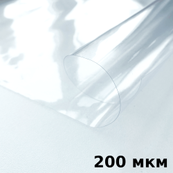 Пленка ПВХ (мягкие окна) 200 мкм (морозостойкая до -20С) Ширина-140см  в Перми