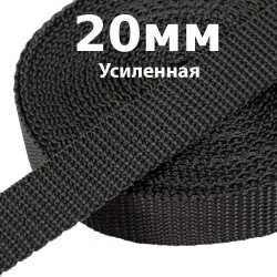 Лента-Стропа 20мм (УСИЛЕННАЯ) Черный   в Перми