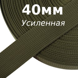Лента-Стропа 40мм (УСИЛЕННАЯ), цвет Хаки 327 (на отрез)  в Перми